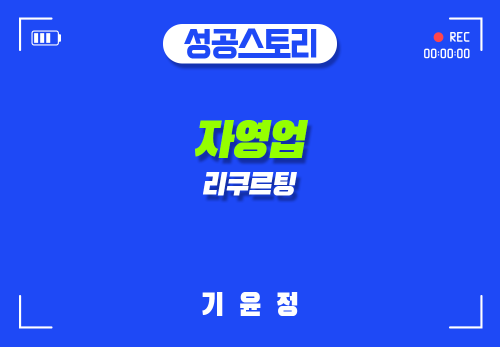 [2025/08/5] 기윤정 - 자영업 리쿠르팅
