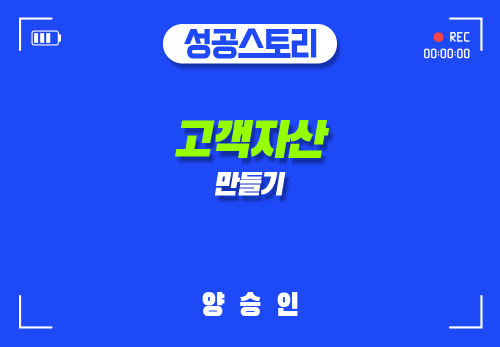 [2025/08/07] 양승인 - 고객자산 만들기