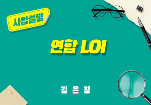 [2025/08/07] 김은정 - 연합 LOI