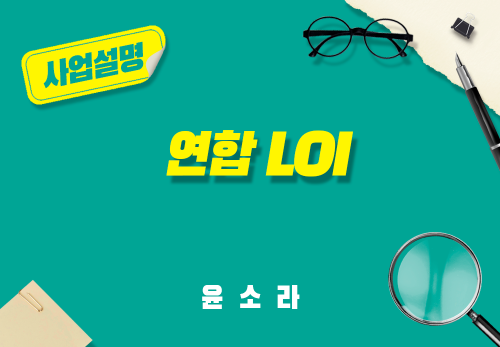 [2025/08/09] 윤소라 - 연합 LOI