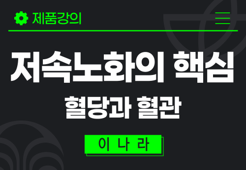 [2025/08/11] 이나라 - 저속노화의 핵심, 혈당과 혈관