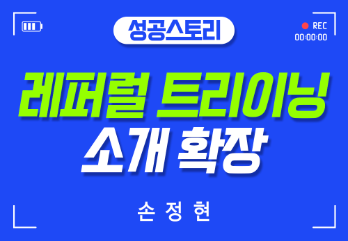[2025/08/12] 손정현 - 레퍼럴 트레이닝 (소개 확장)