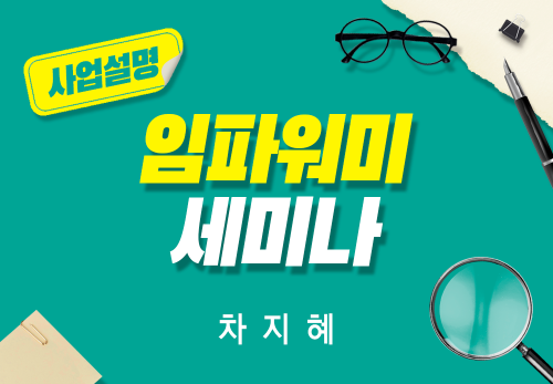 [2025/08/16] 차지혜 - 임파워미 세미나