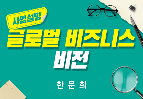 [2025/08/19] 한문희 - 글로벌 비즈니스 비전