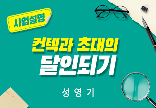 [2025/08/25] 성영기 - 컨텍과 초대의 달인되기