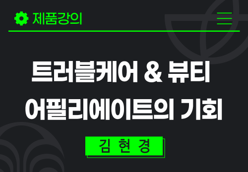 [2025/08/28] 김현경 - 트러블케어 & 뷰티 어필리에이트의 기회