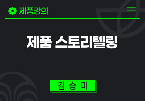 [2025/09/02] 김승미 - 제품 스토리텔링