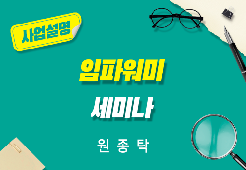 [2025/09/06] 원종탁 - 임파워미 세미나