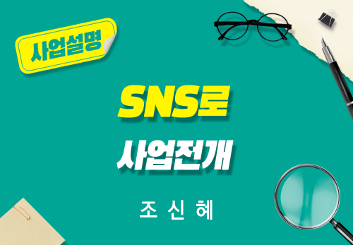 [2025/09/08] 조신혜 - SNS로 사업전개