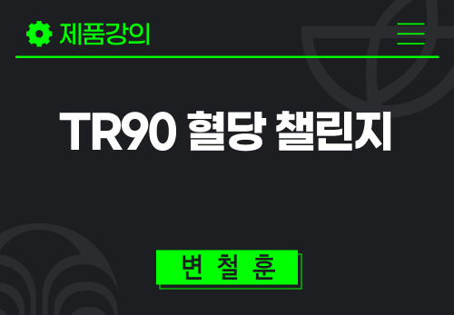 [2025/09/09] 변철훈 - TR90, 혈당 챌린지