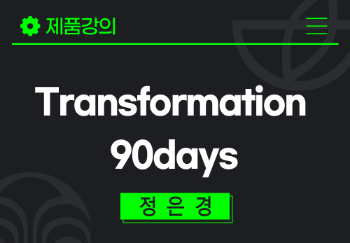 [2025/09/11] 정은경 - Transformation 90days
