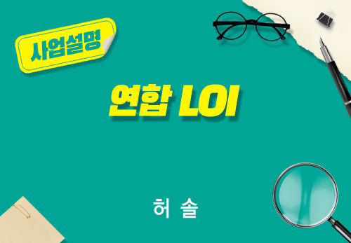 [2025/09/13] 허솔 - 연합 LOI