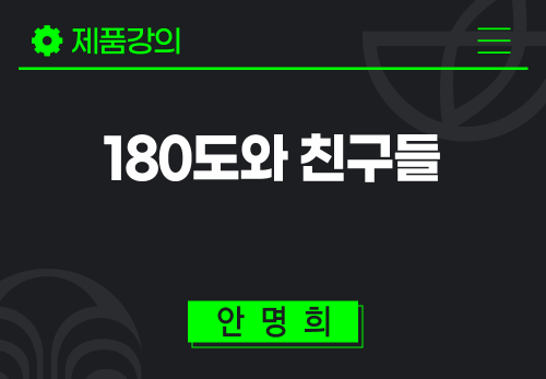 [2025/09/15] 안명희 - 180도와 친구들