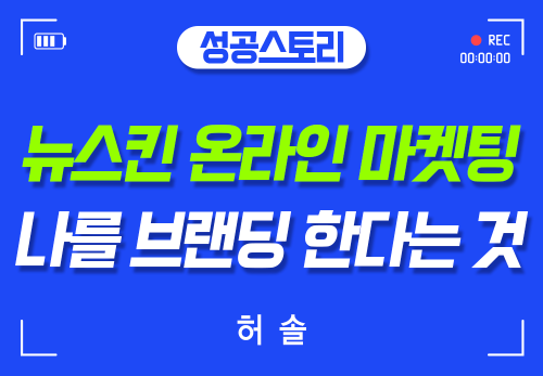 [2025/09/16] 허솔 - 뉴스킨 온라인 마켓팅, 나를 브랜딩 한다는 것