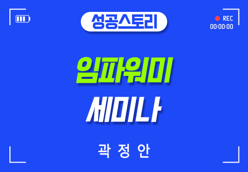 [2025/09/20] 곽정안 - 임파워미 세미나