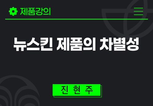 [2025/09/22] 진현주 - 뉴스킨 제품의 차별성