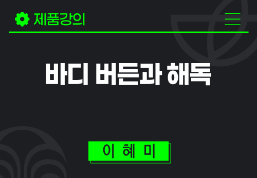 [2025/09/25] 이혜미 - 바디 버든과 해독