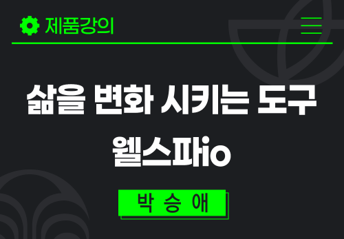 [2025/09/30] 박승애 - 삶을 변화 시키는 도구 웰스파io