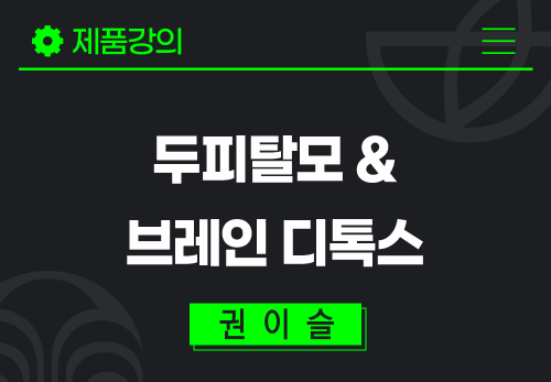 [2025/10/02] 권이슬 - 두피탈모 & 브레인 디톡스