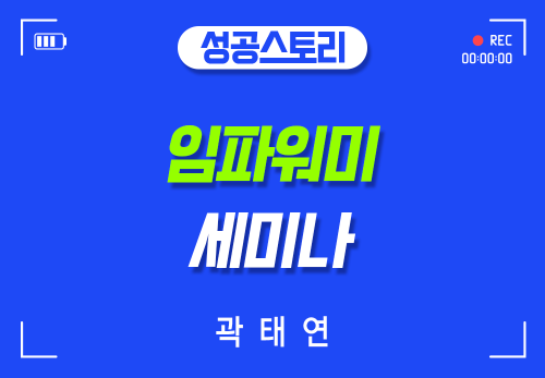 [2025/10/11] 곽태연 - 임파워미 세미나