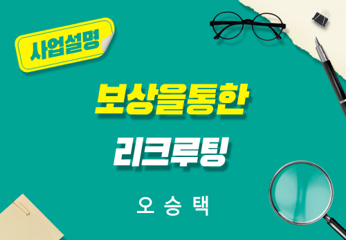 [2025/10/13] 오승택 - 보상을 통한 리쿠르팅