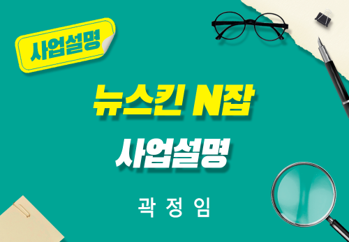 [2025/10/14] 곽정임 - 뉴스킨 N잡 사업설명