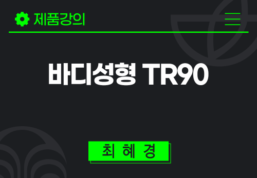 [2025/10/16] 최혜경 - 바디성형 TR90 