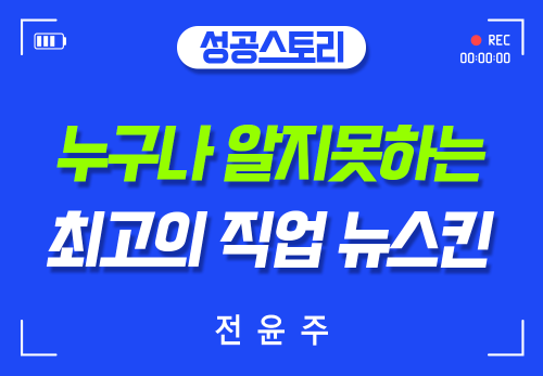 [2025/10/21] 전윤주 - 누구나 알지못하는 최고의 직업 뉴스킨
