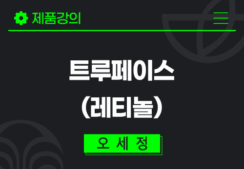 [2025/10/27] 오세정 - 트루페이스(레티놀)