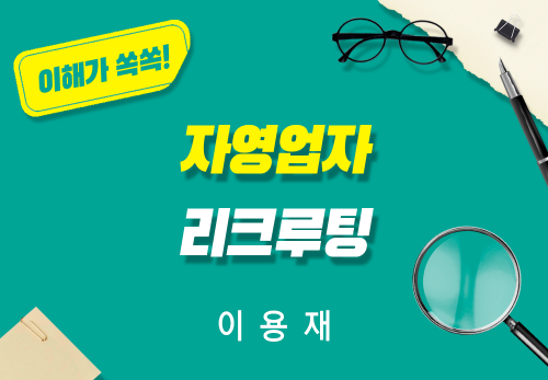 [2025/11/03] 이용재 - 자영업자 리쿠르팅