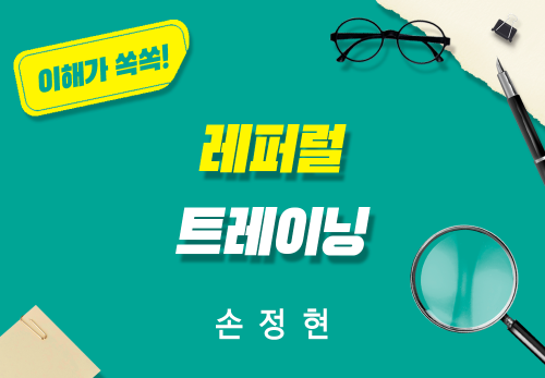 [2025/11/06] 손정현 - 레퍼럴 트레이닝(소개 확장)