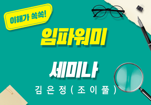 [2025/11/08] 김은정(조이풀) - 임파워미 세미나