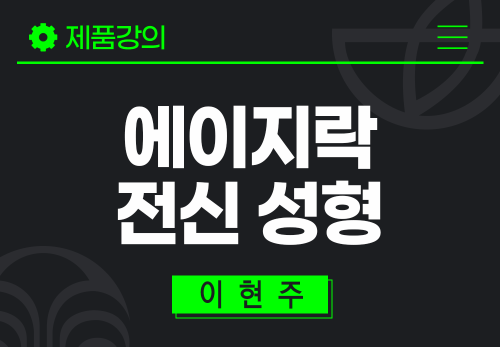 [2025/11/11] 이현주 - 에이지락 전신 성형