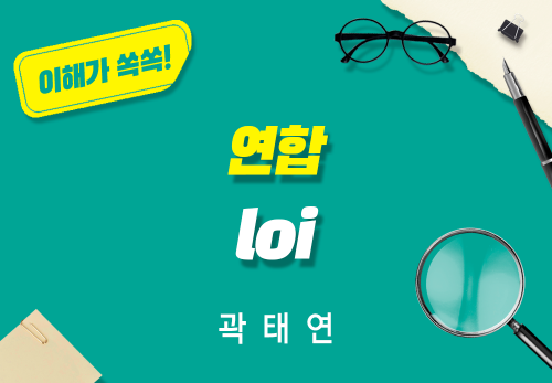 [2025/11/15] 곽태연 - 연합 LOI