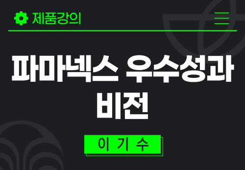 [2025/11/17] 이기수 - 파마넥스 우수성과 비전 
