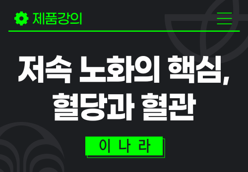 [2025/11/18] 이나라 - 저속노화의 핵심, 혈당과 혈관