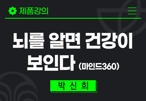 [2025/11/24] 박신희 - 뇌를 알면 건강이 보인다(마인드 360)