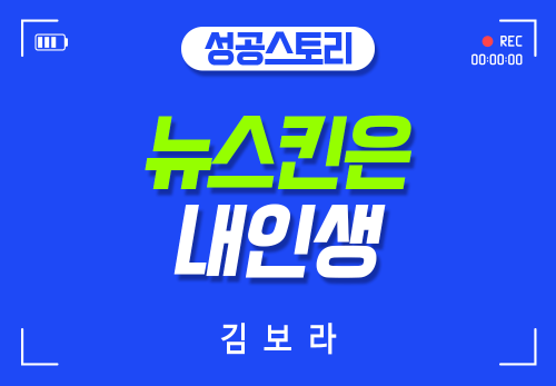 [2025/11/25] 김보라 - 뉴스킨은 내인생