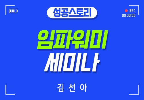 [2025/11/29] 김선아 - 임파워미 세미나