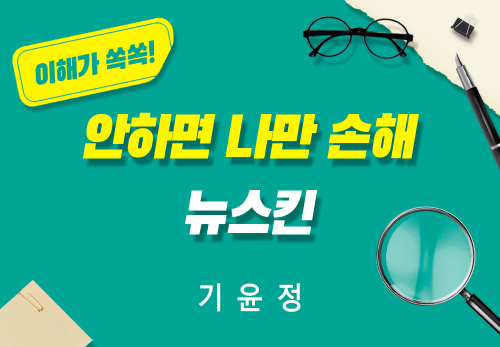 [2025/12/01] 기윤정 - 안하면 나만 손해 뉴스킨
