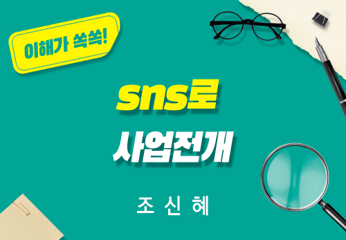 [2025/12/02] 조신혜 - SNS로 사업전개 (보상)