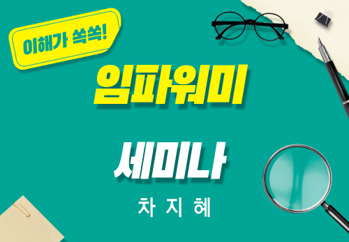 [2025/12/06] 차지혜 - 임파워미 세미나