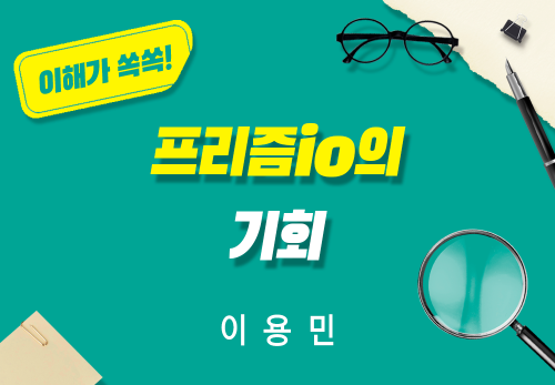 [2025/12/09] 이용민 리더 - 프리즘io의 기회