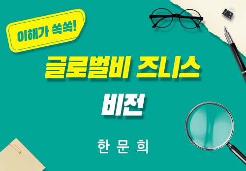 [2025/12/15] 한문희 - 글로벌 비즈니스 비전