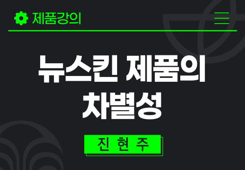 [2025/12/16] 진현주 - 뉴스킨 제품의 차별성