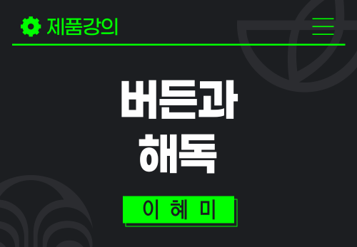 [2025/12/22] 이혜미 - 버든과 해독