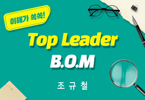 [2026/01/03] 조규철 - Top Leader B.O.M