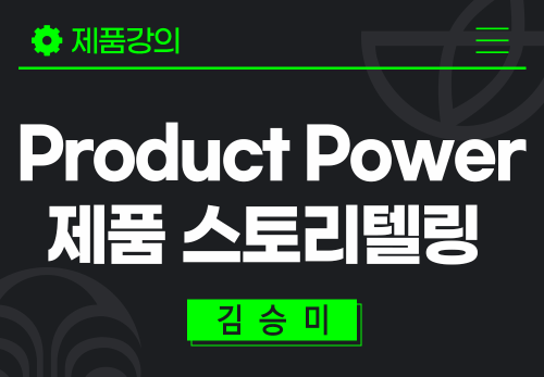 [2026/01/05] 깅승미 - Product Power - 제품 스토리텔링