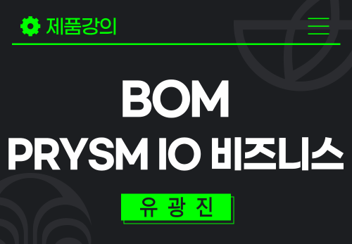 [2026/01/10] 유광진 - BOM - PRYSM iO 비즈니스