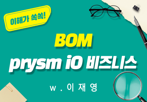 [2026/01/15] w.이재영 - BOM - PRYSM iO 비즈니스